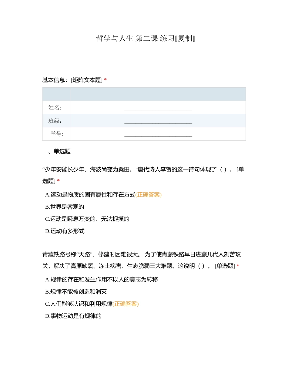 哲学与人生 第二课 练习附有答案.docx_第1页