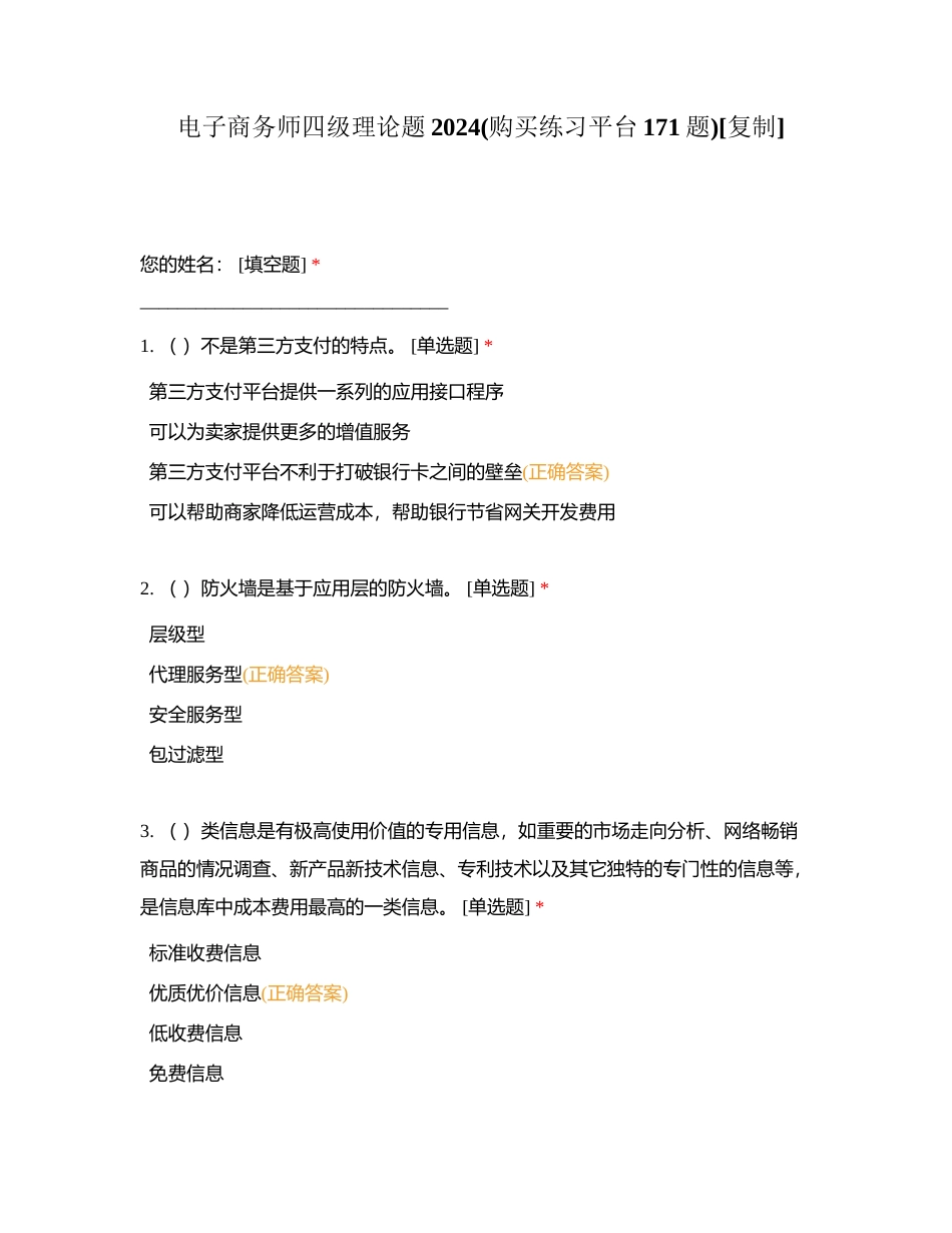 电子商务师四级理论题2024(购买练习平台171题)附有答案.docx_第1页