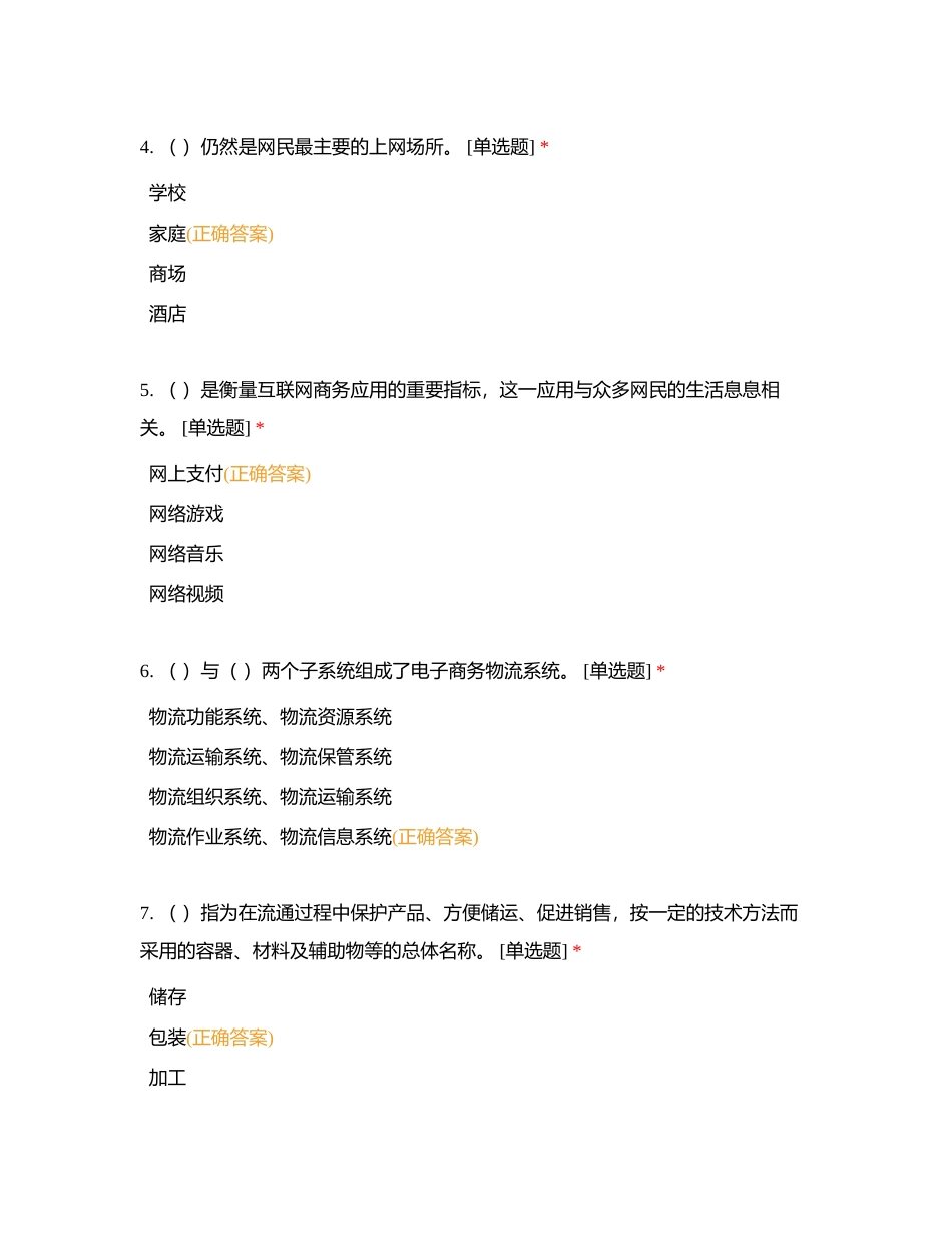 电子商务师四级理论题2024(购买练习平台171题)附有答案.docx_第2页