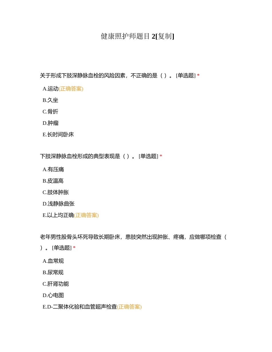 健康照护师题目2附有答案.docx_第1页