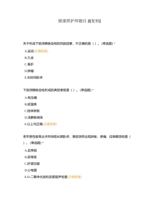 健康照护师题目2附有答案.docx