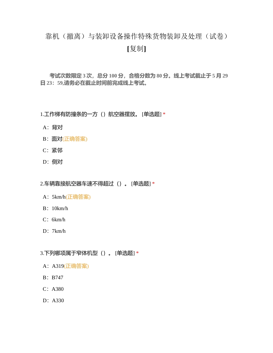 靠机（撤离）与装卸设备操作特殊货物装卸及处理（试卷）附有答案.docx_第1页