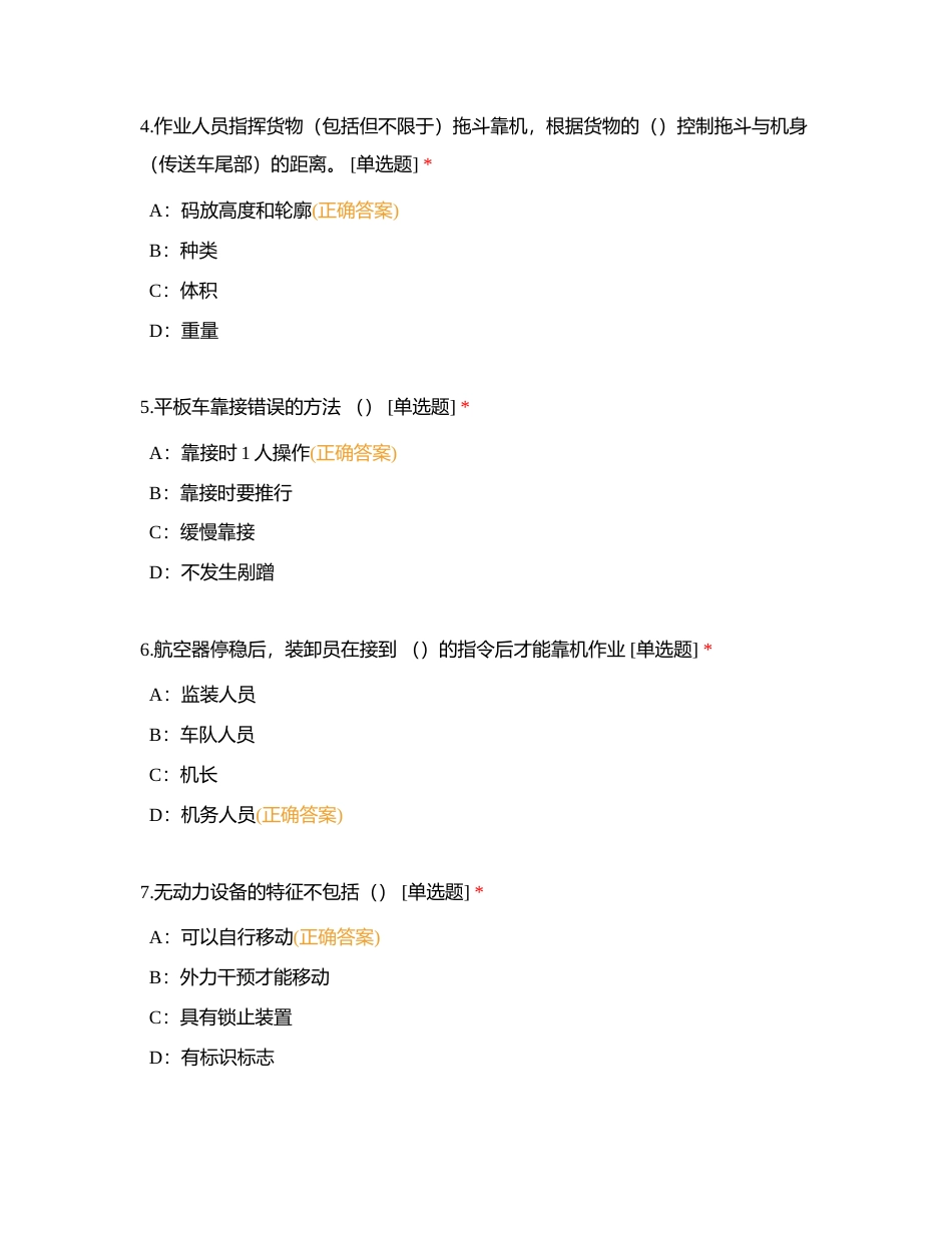 靠机（撤离）与装卸设备操作特殊货物装卸及处理（试卷）附有答案.docx_第2页