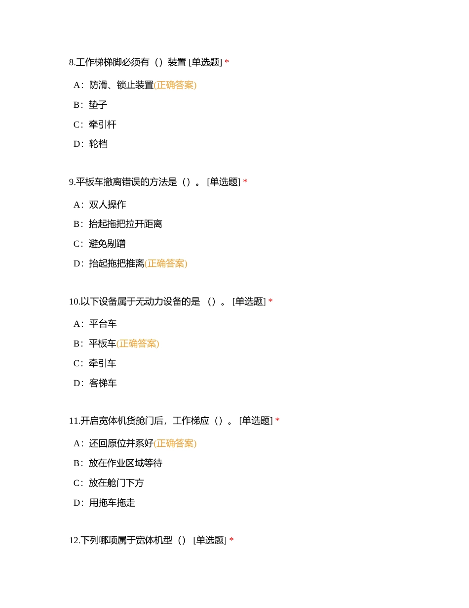 靠机（撤离）与装卸设备操作特殊货物装卸及处理（试卷）附有答案.docx_第3页