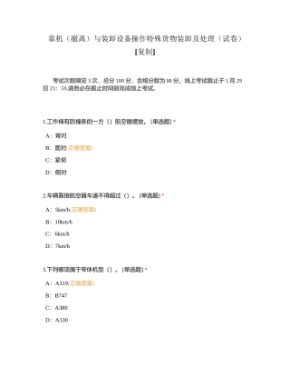 靠机（撤离）与装卸设备操作特殊货物装卸及处理（试卷）附有答案.docx