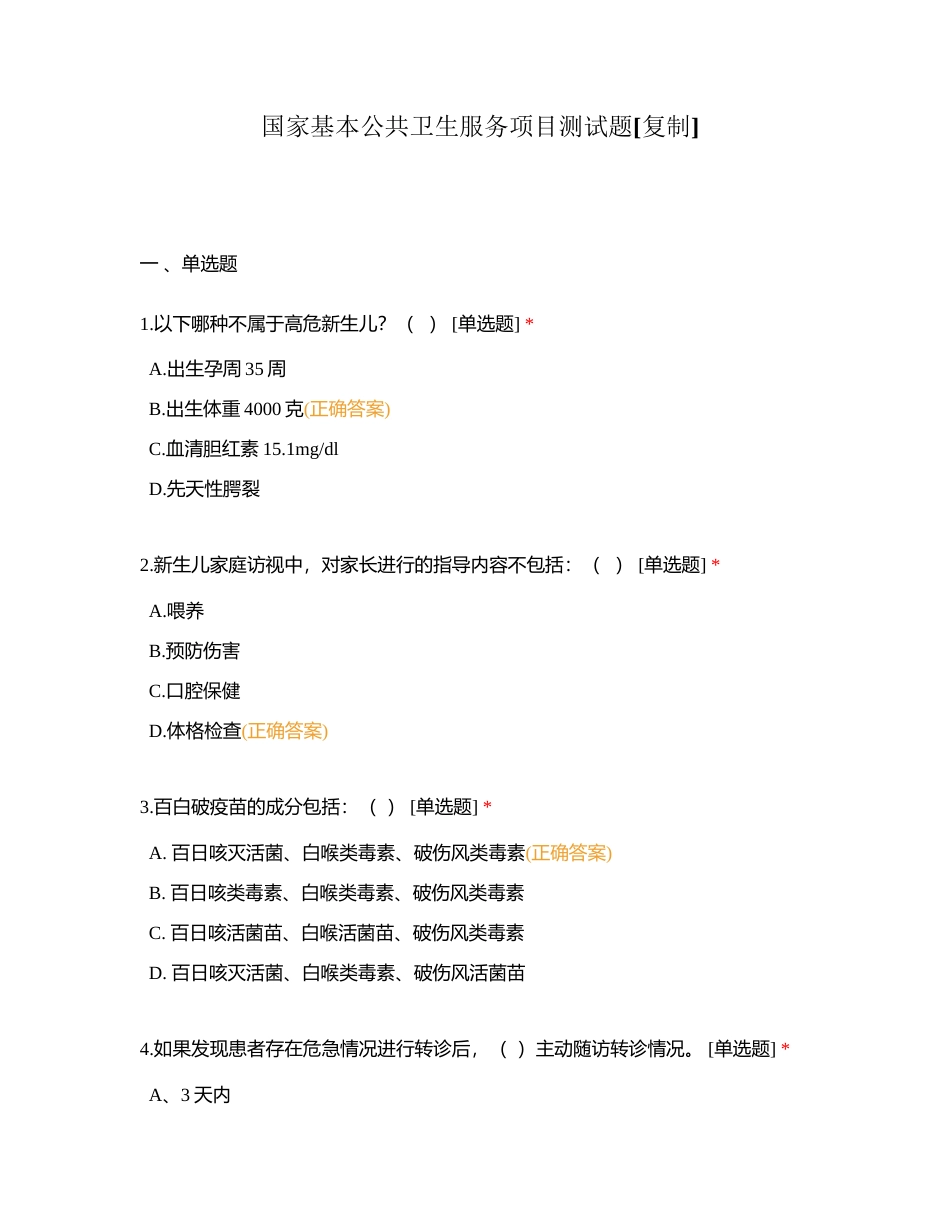 国家基本公共卫生服务项目测试题附有答案.docx_第1页