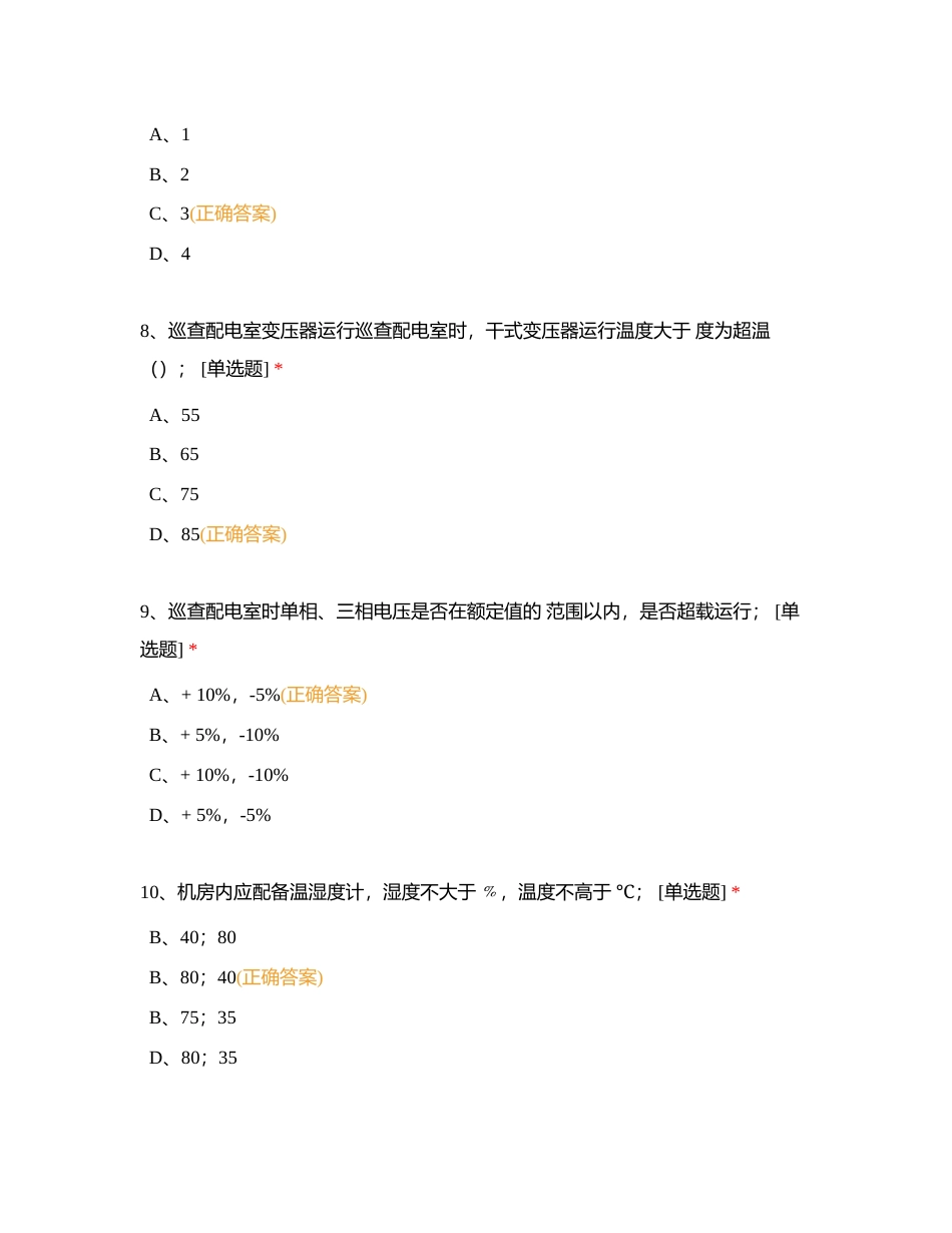 西安中心技能大比武理论知识考核附有答案.docx_第3页