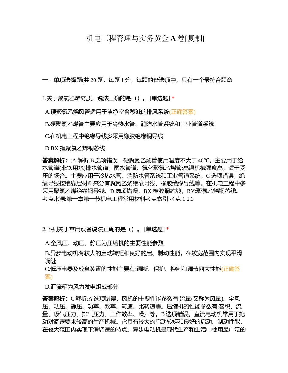 机电工程管理与实务黄金A卷附有答案.docx_第1页