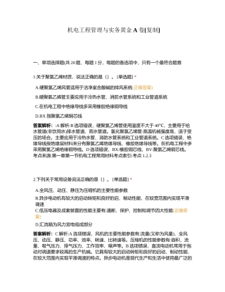 机电工程管理与实务黄金A卷附有答案.docx