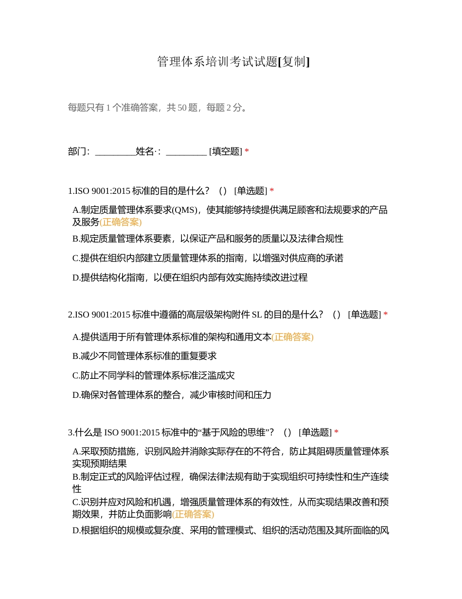 管理体系培训考试试题附有答案.docx_第1页