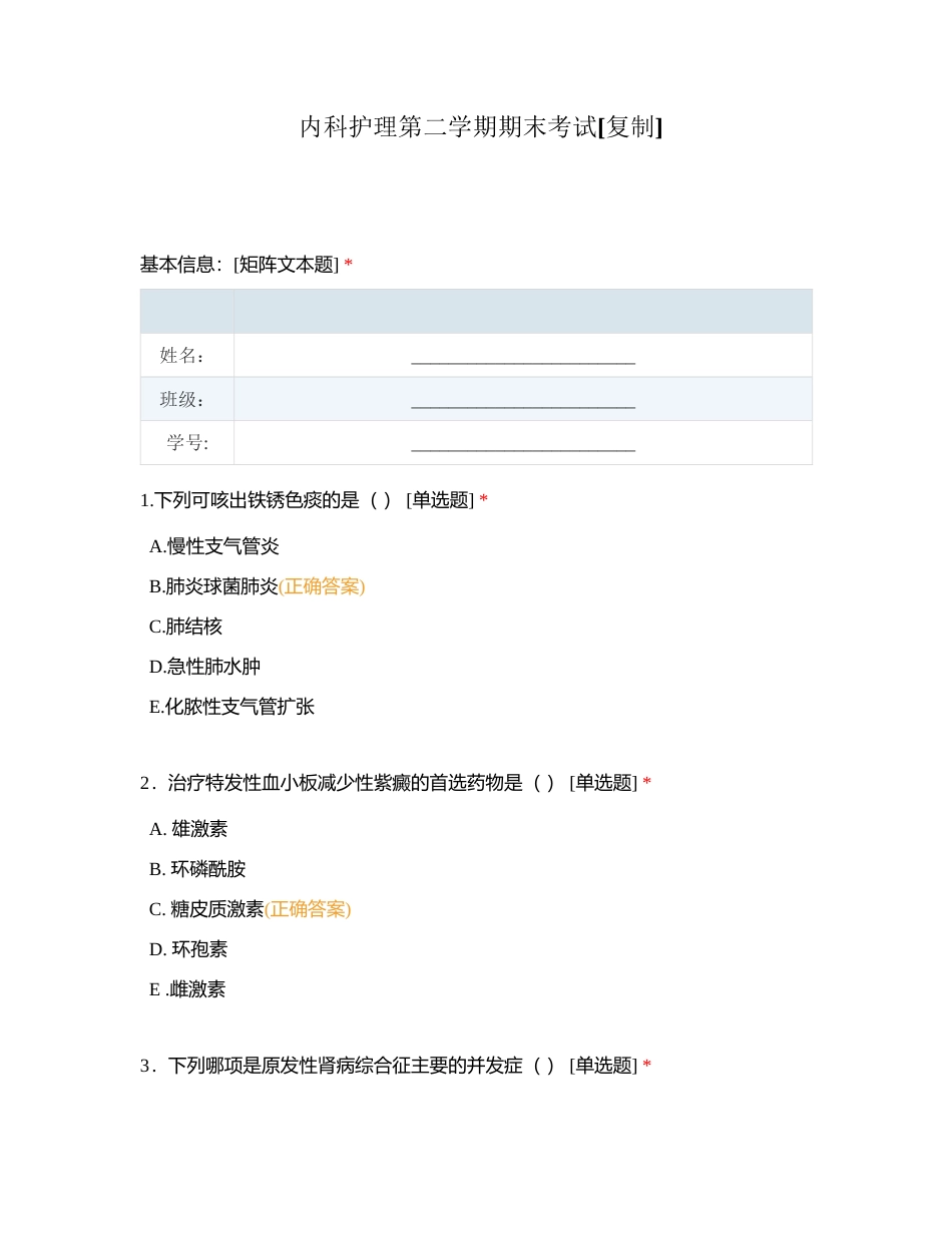 内科护理第二学期期末考试附有答案.docx_第1页