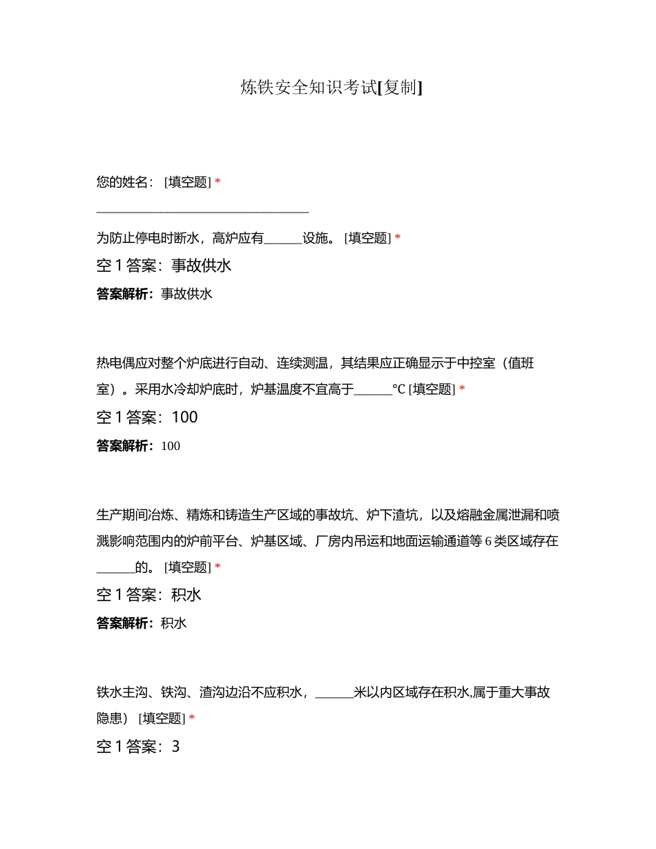 炼铁安全知识考试附有答案.docx_第1页