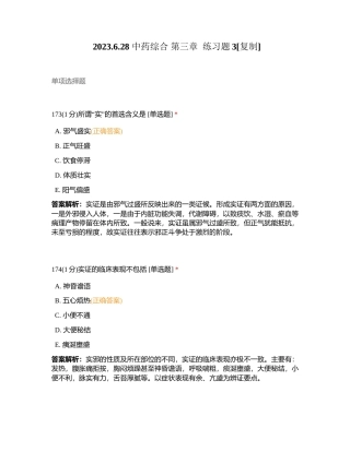 2023628 中药综合 第三章  练习题3附有答案.docx