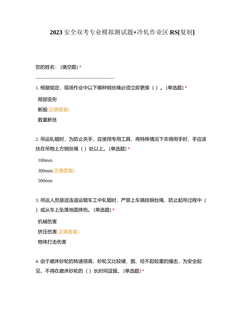 2023安全双考专业模拟测试题+冷轧作业区RS附有答案.docx_第1页