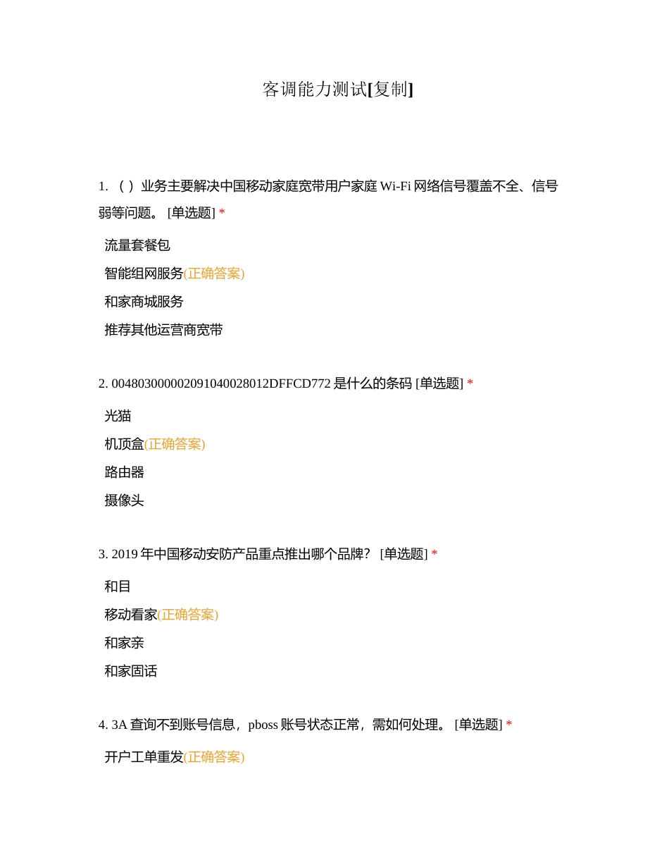 客调能力测试附有答案.docx_第1页