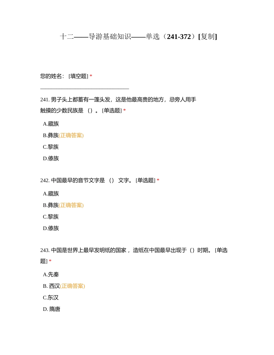 十二——导游基础知识——单选（241-372）附有答案.docx_第1页