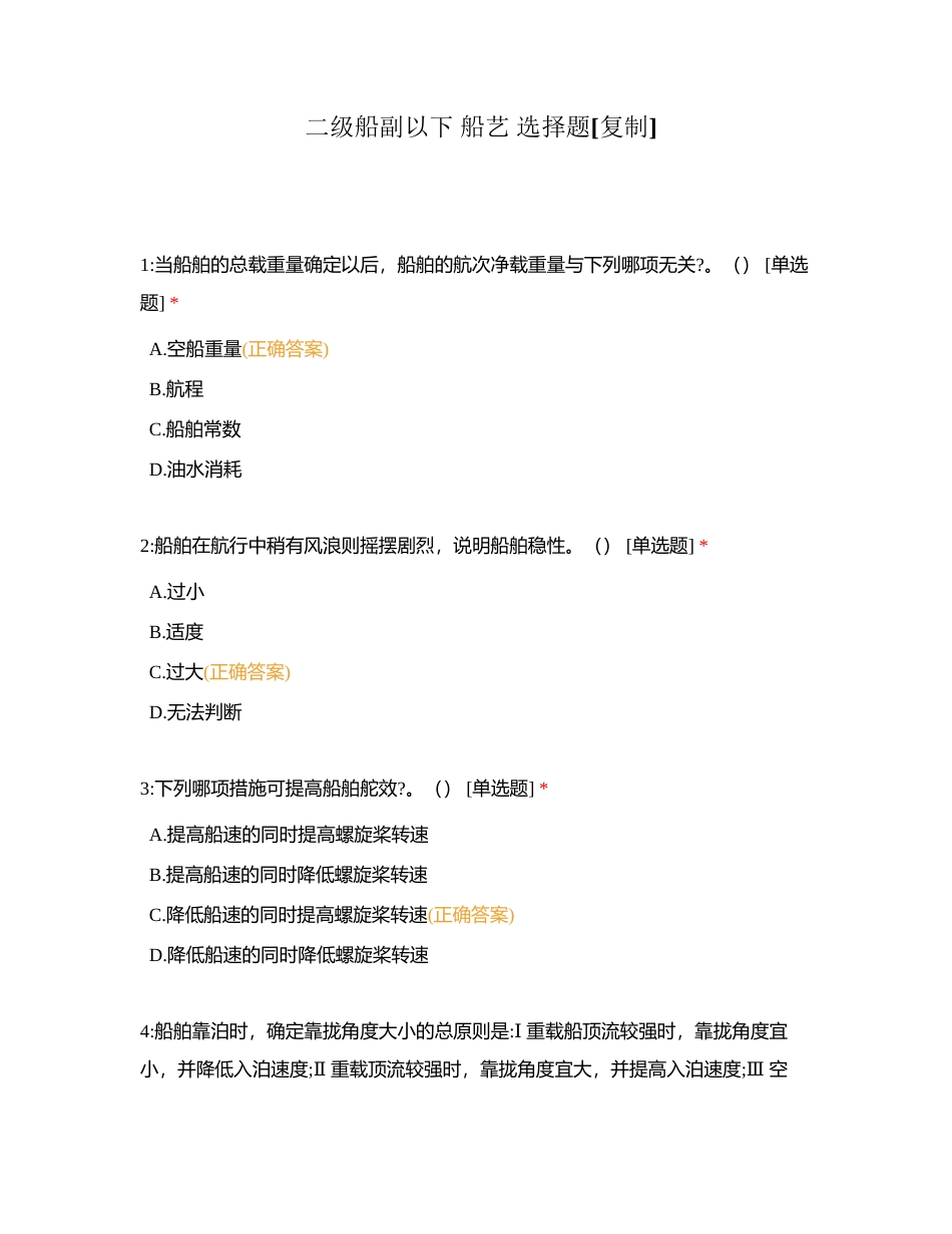 二级船副以下 船艺 选择题附有答案.docx_第1页