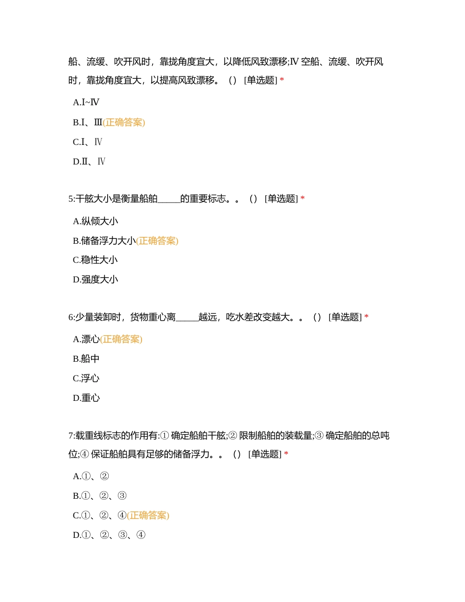 二级船副以下 船艺 选择题附有答案.docx_第2页