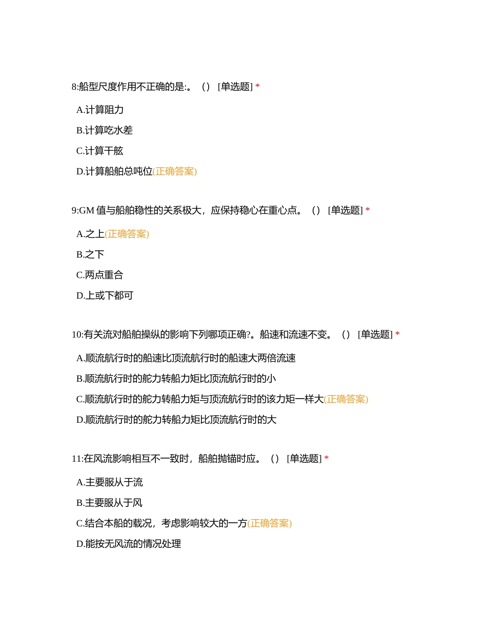 二级船副以下 船艺 选择题附有答案.docx_第3页