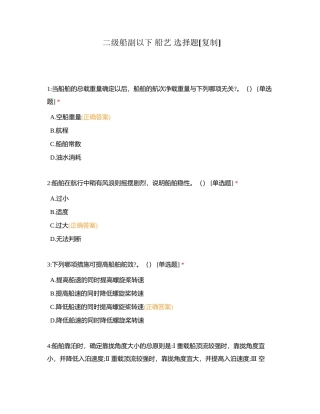 二级船副以下 船艺 选择题附有答案.docx