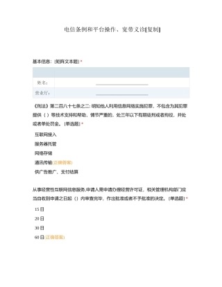 电信条例和平台操作、宽带义诊附有答案.docx
