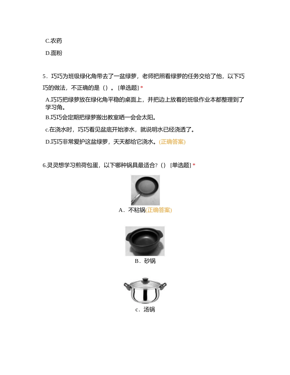 2023年四年级质量监测劳动学科适应性练习附有答案.docx_第3页