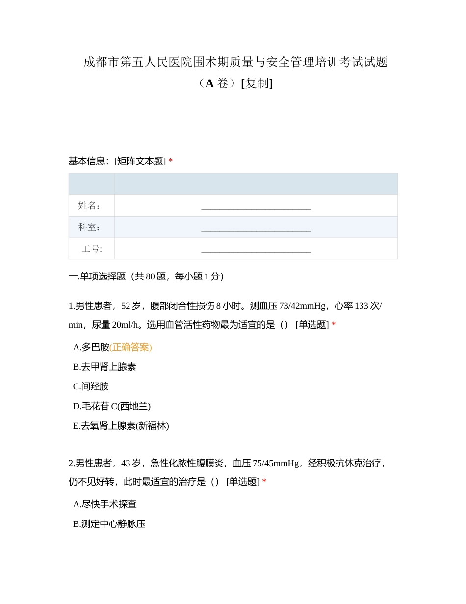 成都市第五人民医院围术期质量与安全管理培训考试试题（A卷）附有答案.docx_第1页