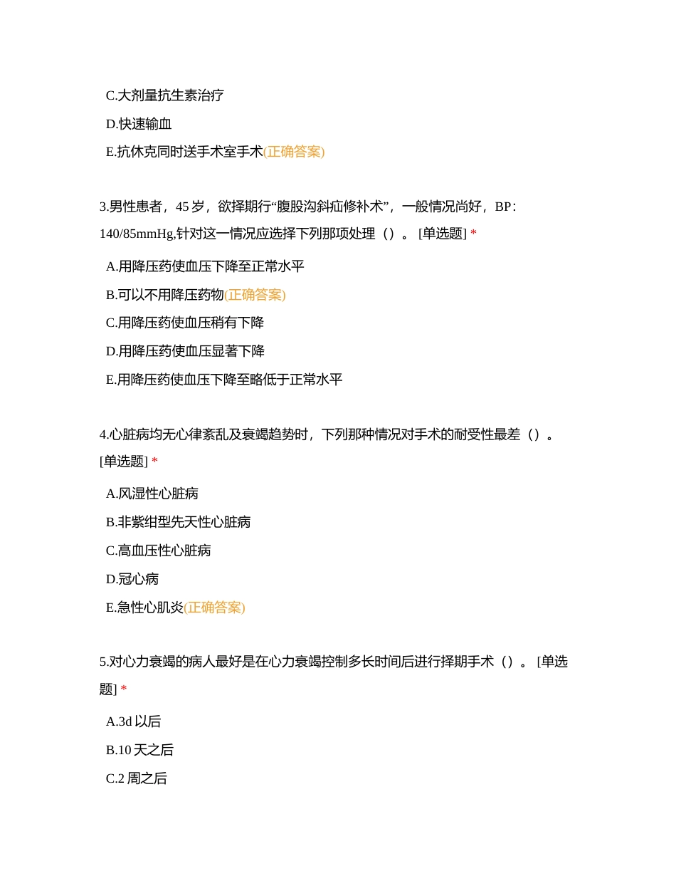 成都市第五人民医院围术期质量与安全管理培训考试试题（A卷）附有答案.docx_第2页