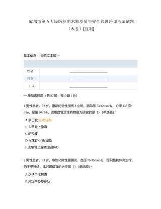 成都市第五人民医院围术期质量与安全管理培训考试试题（A卷）附有答案.docx