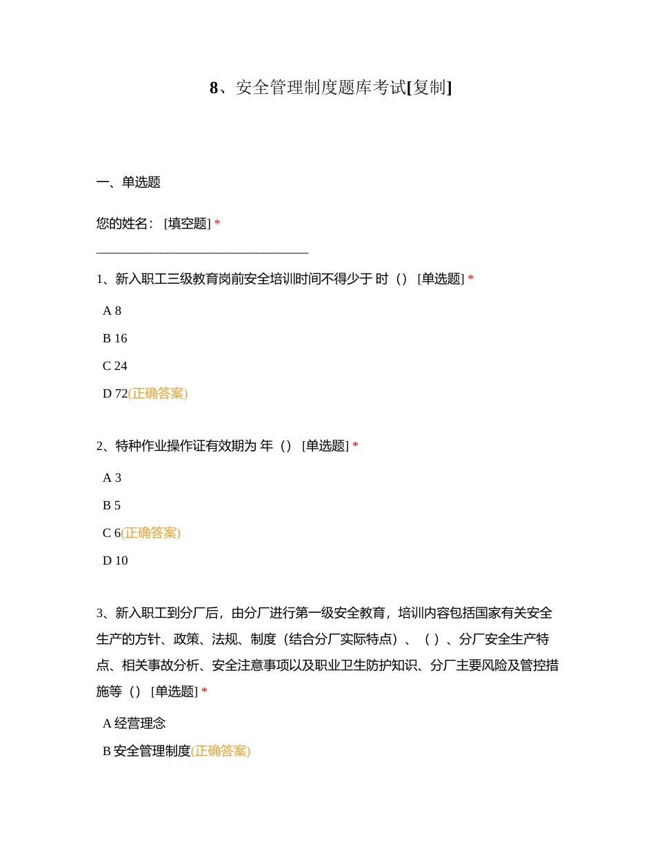 8、安全管理制度题库考试附有答案.docx_第1页