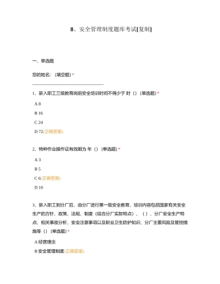8、安全管理制度题库考试附有答案.docx