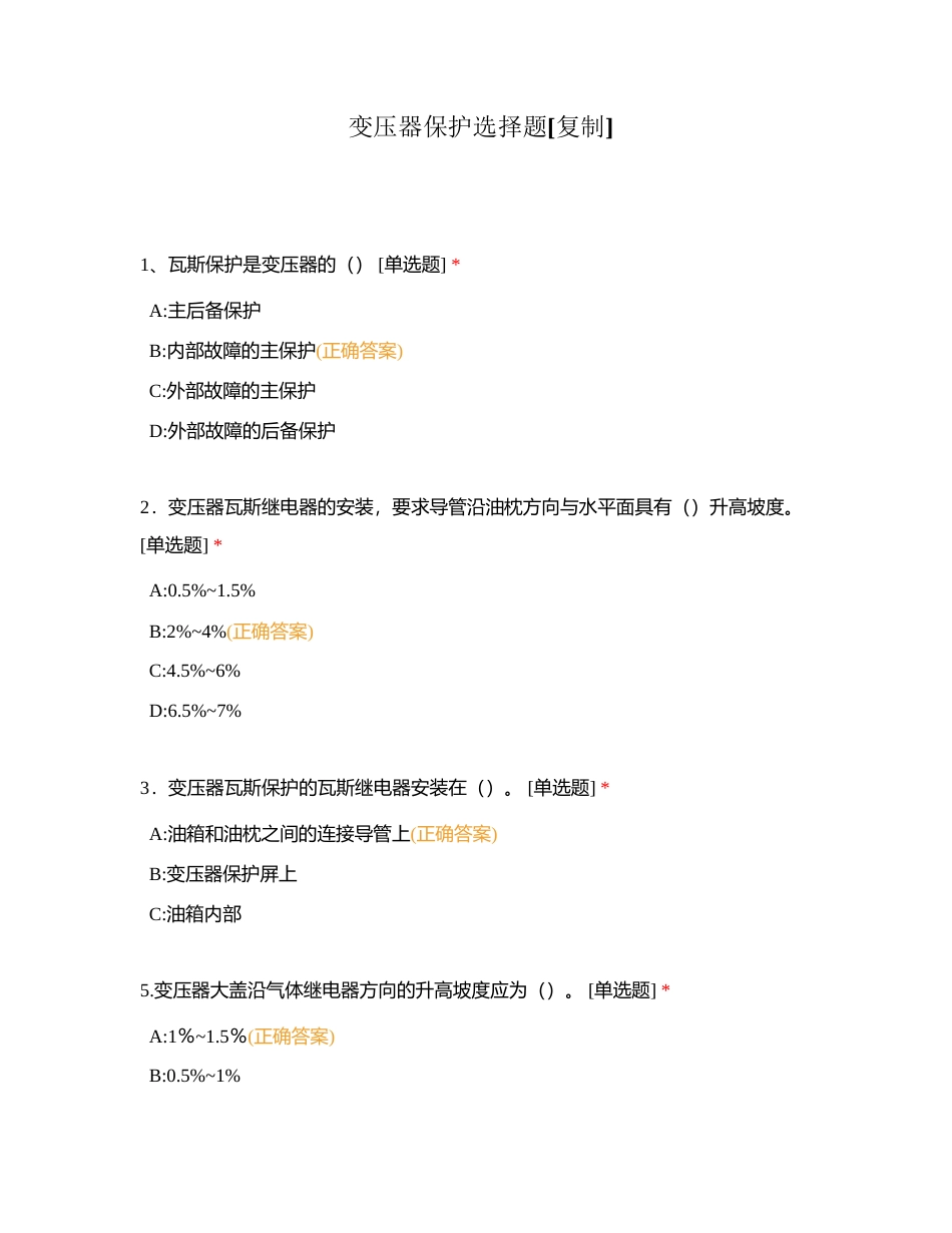 变压器保护选择题附有答案.docx_第1页