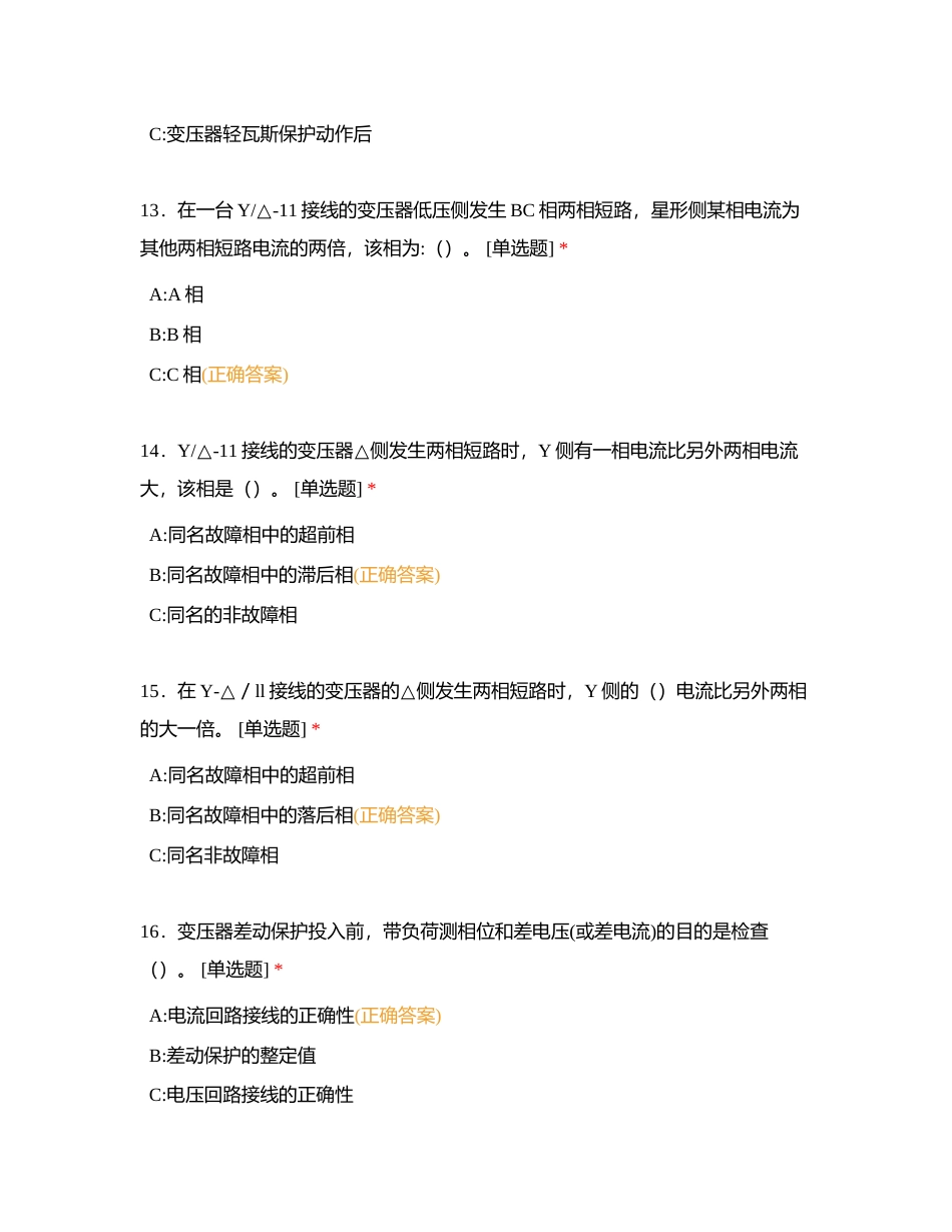 变压器保护选择题附有答案.docx_第3页