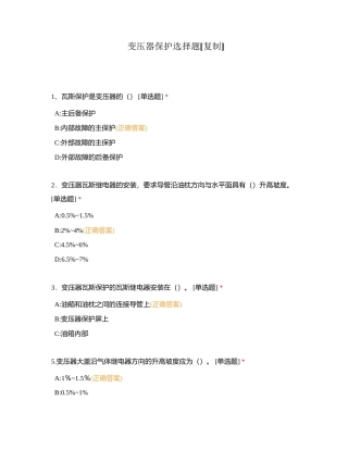 变压器保护选择题附有答案.docx