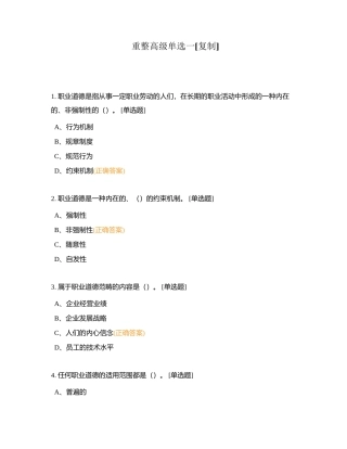 重整高级单选一附有答案.docx