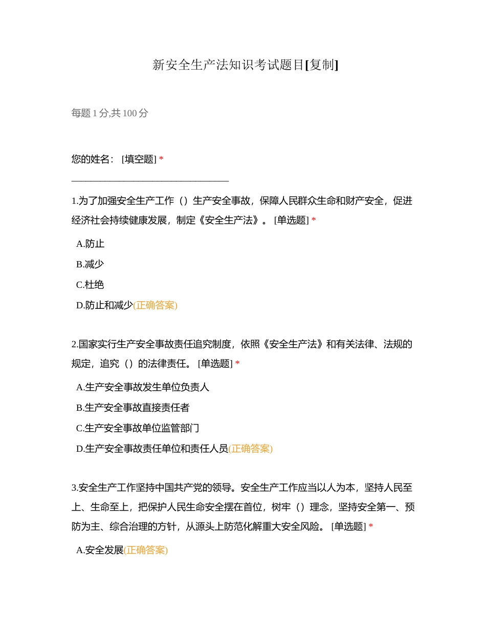新安全生产法知识考试题目附有答案.docx_第1页