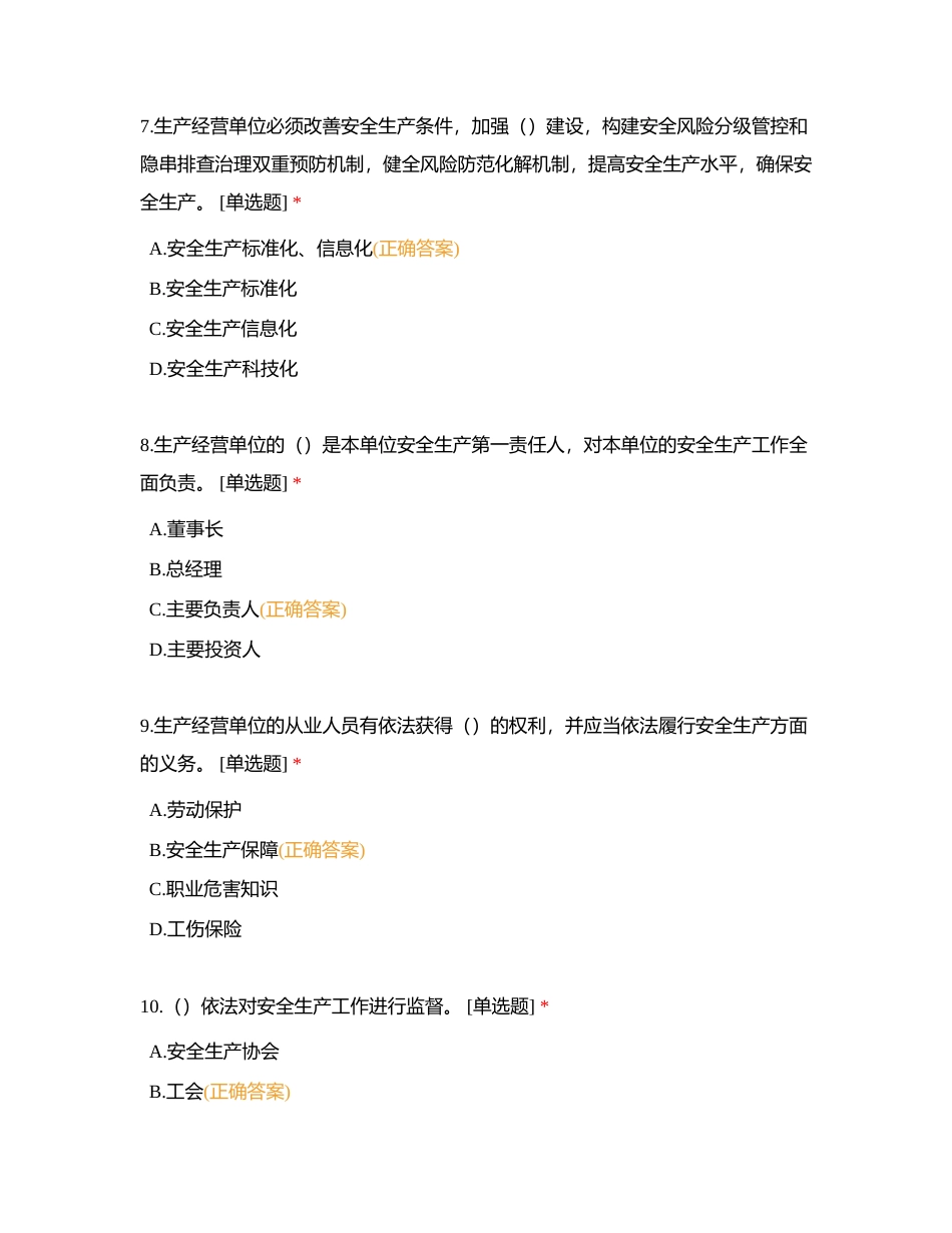 新安全生产法知识考试题目附有答案.docx_第3页