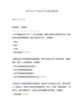 新安全生产法知识考试题目附有答案.docx