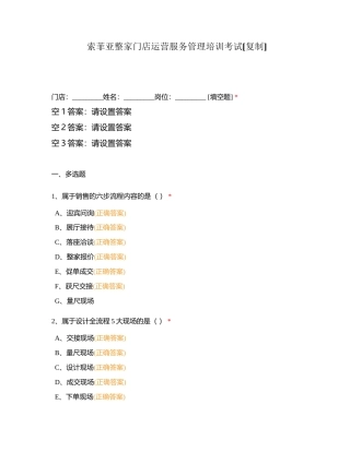 索菲亚整家门店运营服务管理培训考试附有答案.docx