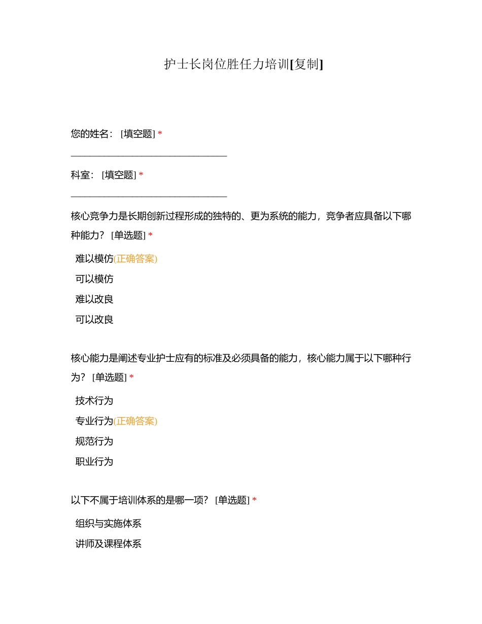 护士长岗位胜任力培训附有答案.docx_第1页