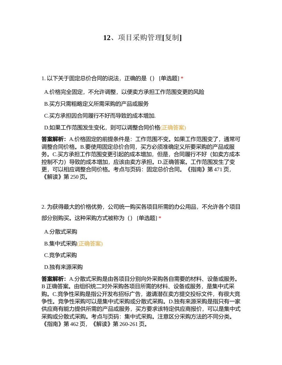 12、项目采购管理附有答案.docx_第1页