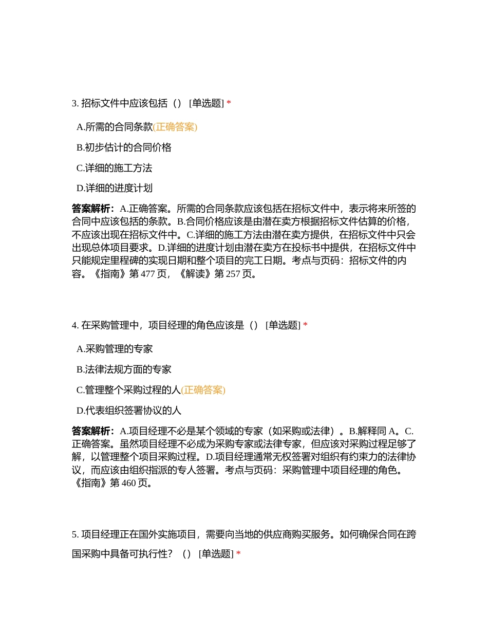 12、项目采购管理附有答案.docx_第2页