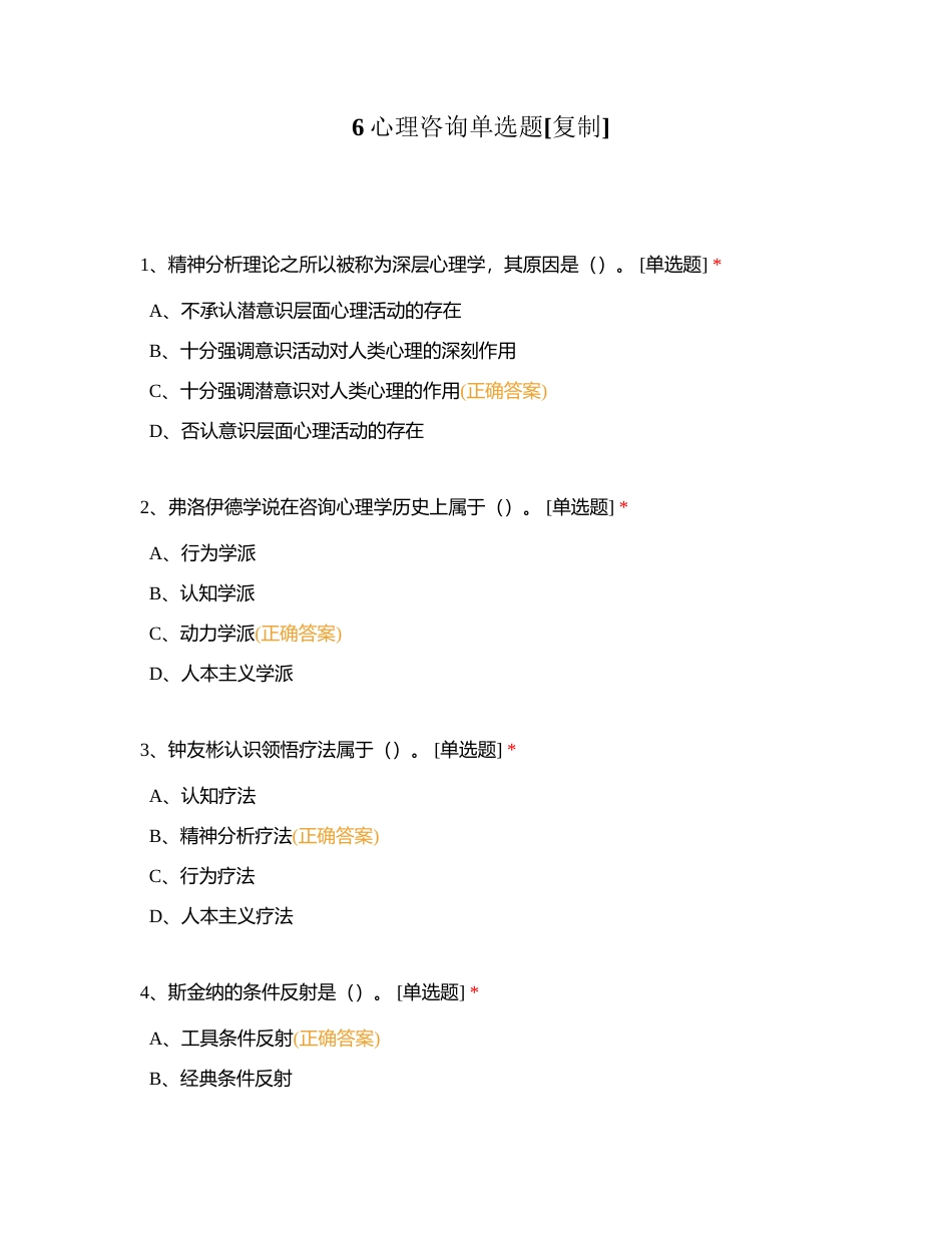 6心理咨询单选题附有答案.docx_第1页