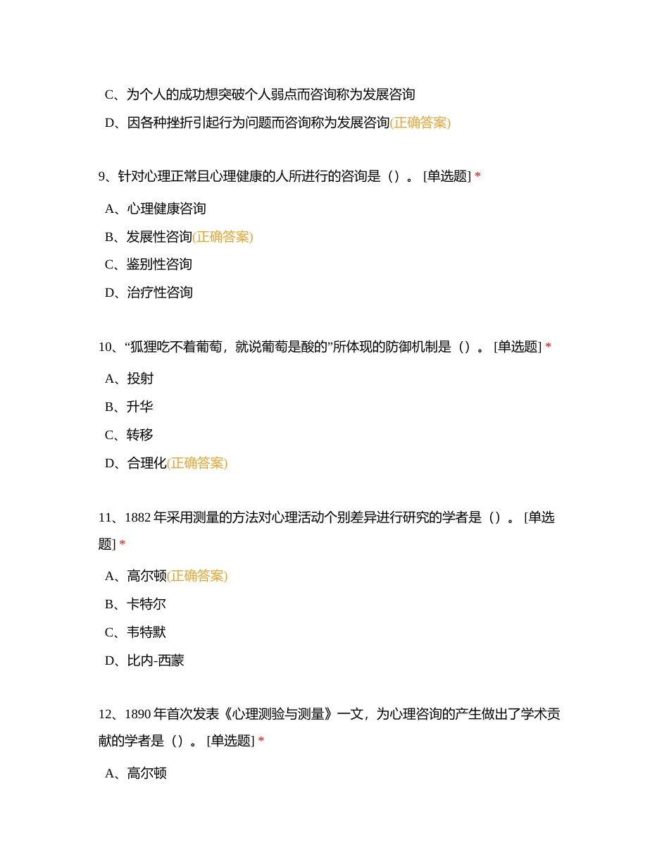 6心理咨询单选题附有答案.docx_第3页
