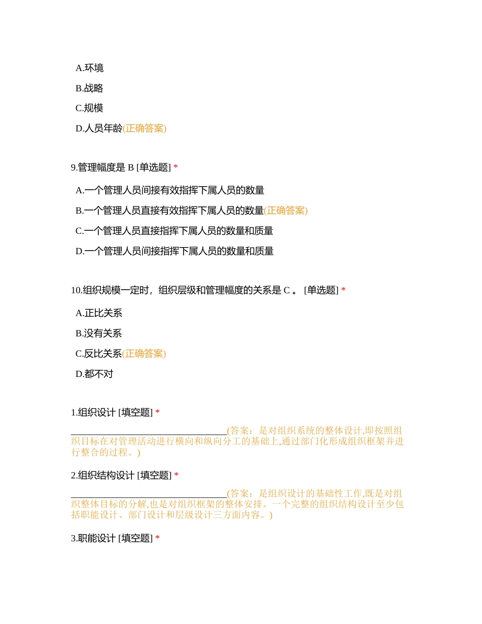 第六章组织设计附有答案.docx_第3页