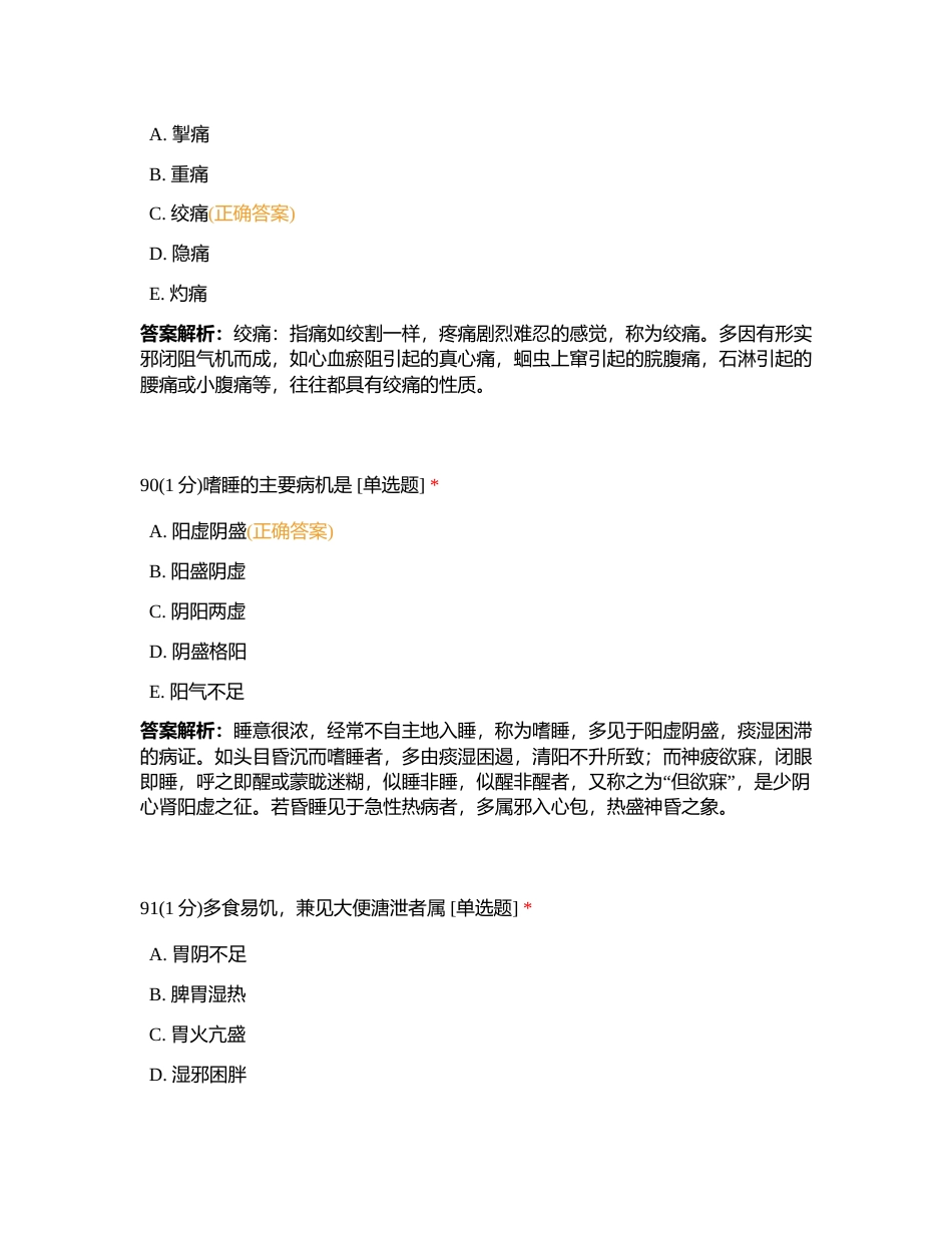 2023627 中药综合 第三章  练习题2附有答案.docx_第2页