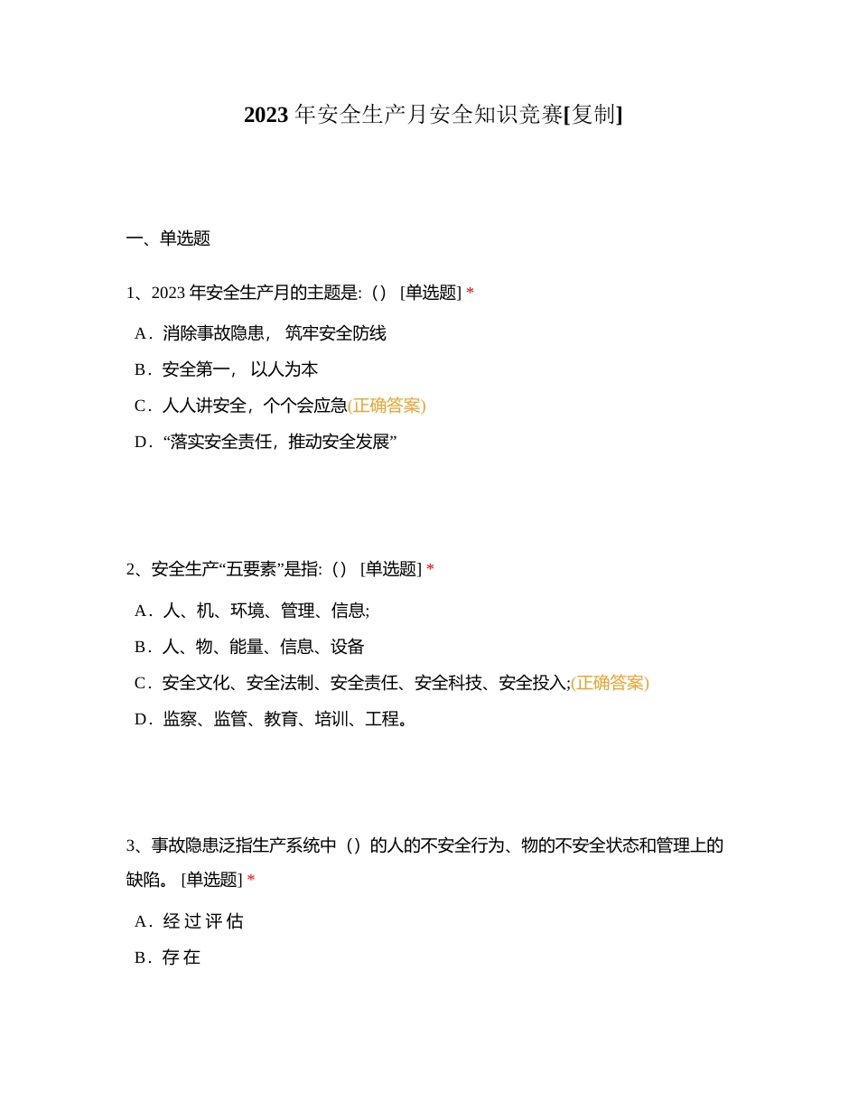 2023 年安全生产月安全知识竞赛附有答案.docx_第1页