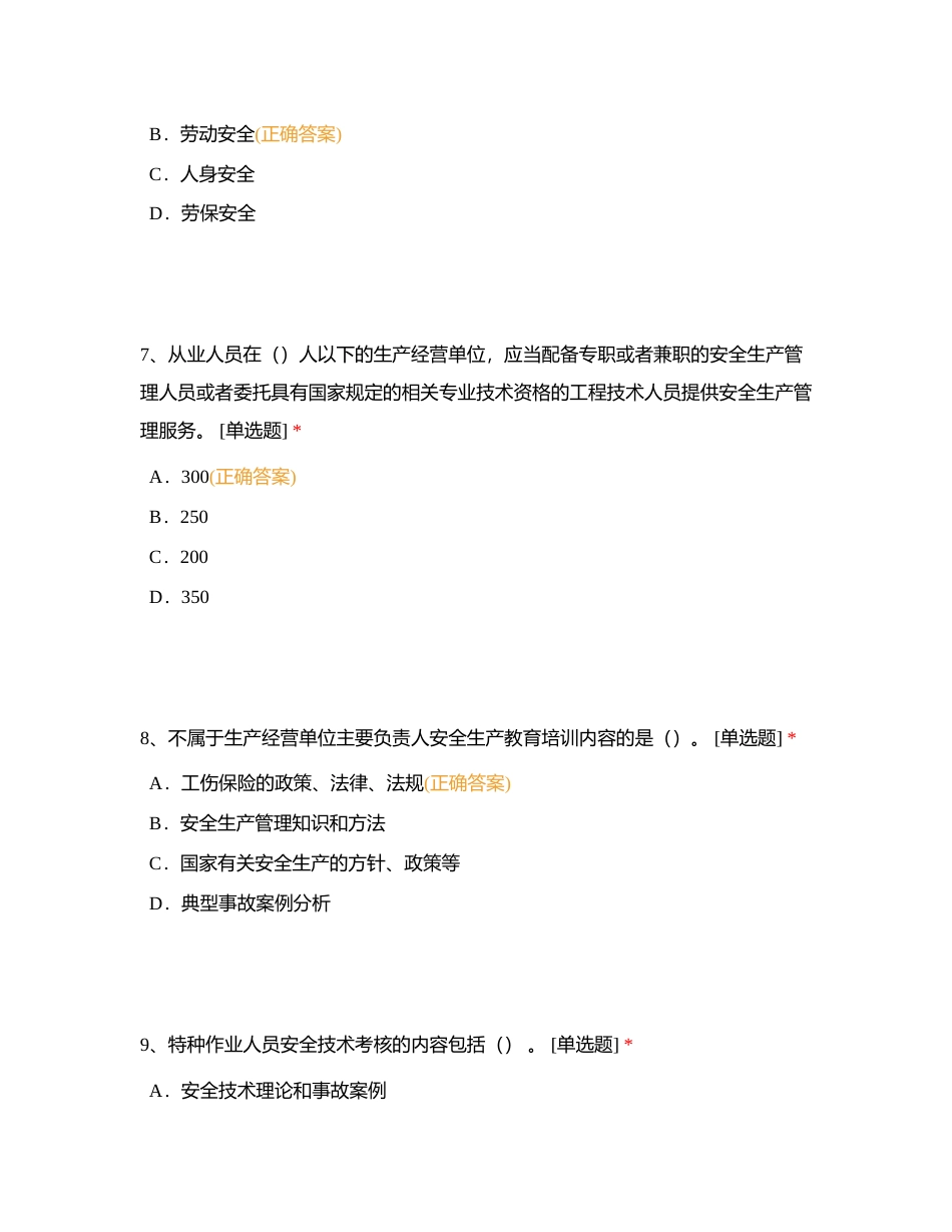 2023 年安全生产月安全知识竞赛附有答案.docx_第3页