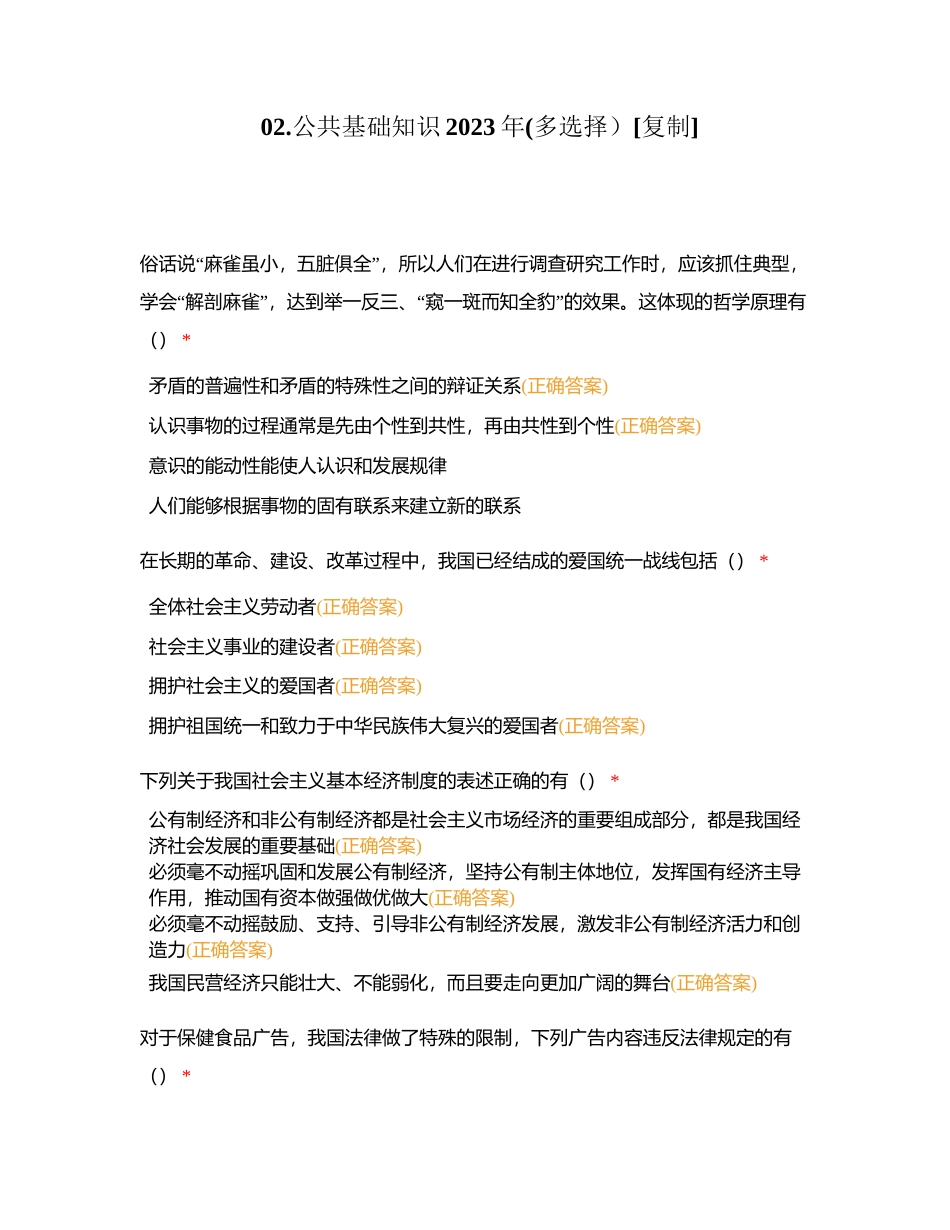 02公共基础知识2023年(多选择）附有答案.docx_第1页