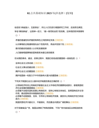 02公共基础知识2023年(多选择）附有答案.docx